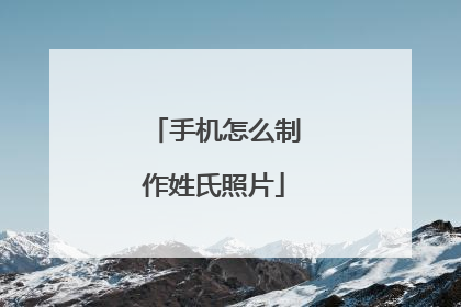 手机怎么制作姓氏照片