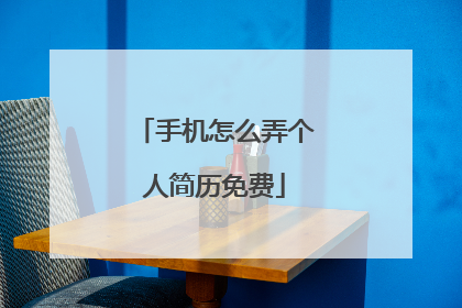 手机怎么弄个人简历免费