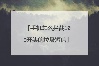 手机怎么拦截106开头的垃圾短信