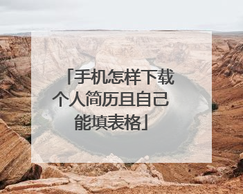 手机怎样下载个人简历且自己能填表格