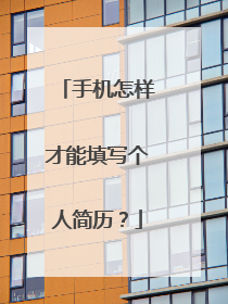 手机怎样才能填写个人简历?