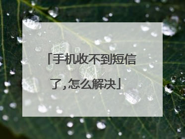 手机收不到短信了,怎么解决