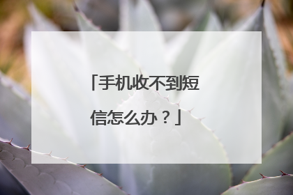 手机收不到短信怎么办？