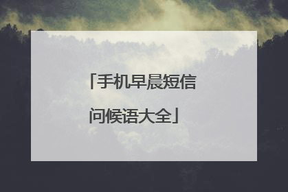 手机早晨短信问候语大全