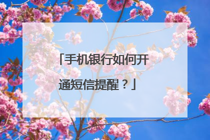 手机银行如何开通短信提醒?