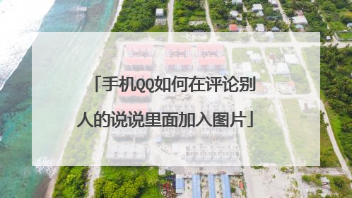 手机QQ如何在评论别人的说说里面加入图片