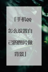 手机QQ怎么设置自己的图片做背景