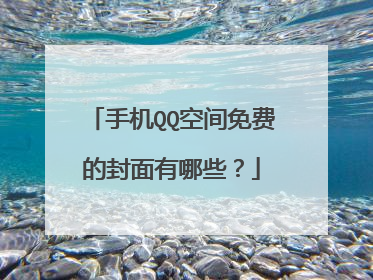 手机QQ空间免费的封面有哪些?