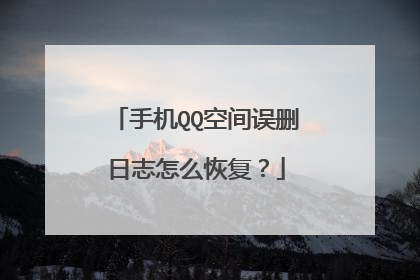 手机QQ空间误删日志怎么恢复？