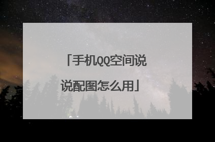 手机QQ空间说说配图怎么用