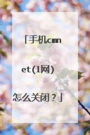 手机cmnet(l网)怎么关闭?