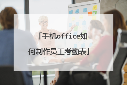 手机office如何制作员工考勤表