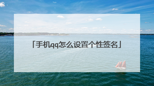 手机qq怎么设置个性签名