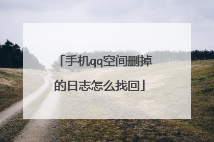 手机qq空间删掉的日志怎么找回