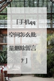 手机qq空间怎么批量删除留言?