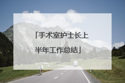 手术室护士长上半年工作总结