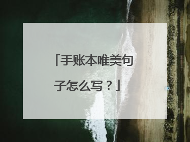 手账本唯美句子怎么写?