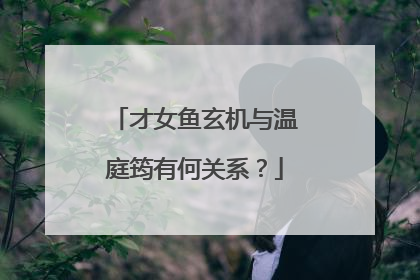 才女鱼玄机与温庭筠有何关系？