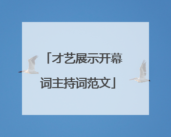 才艺展示开幕词主持词范文