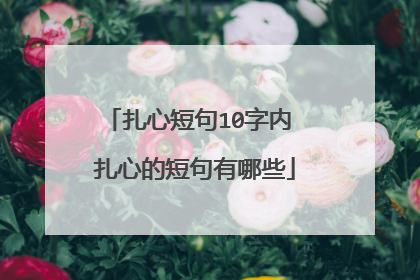 扎心短句10字内 扎心的短句有哪些