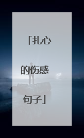 扎心的伤感句子