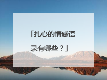 扎心的情感语录有哪些?