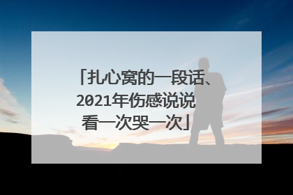 扎心窝的一段话、2021年伤感说说看一次哭一次