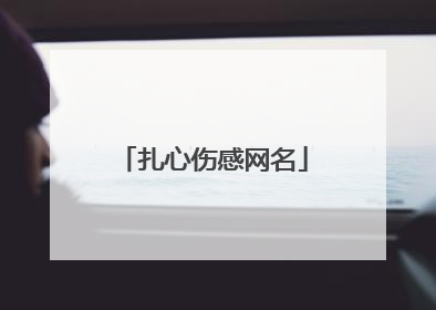 扎心伤感网名