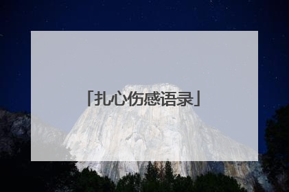 扎心伤感语录