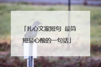 扎心文案短句 最简短最心酸的一句话