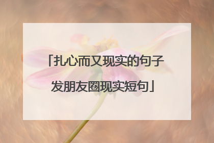 扎心而又现实的句子 发朋友圈现实短句