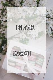 扎心说说短句