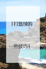 打篮球的一些技巧