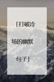 打破冷场的幽默句子