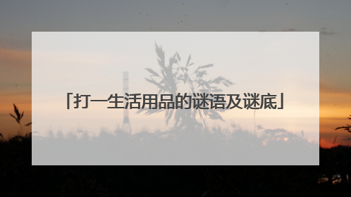 打一生活用品的谜语及谜底