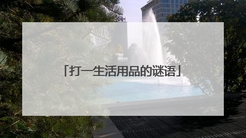 打一生活用品的谜语