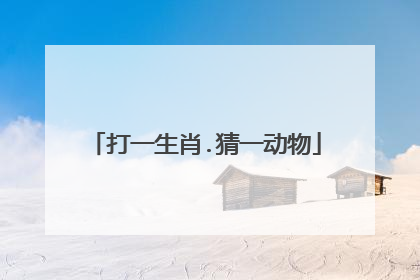 打一生肖.猜一动物