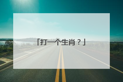 打一个生肖?