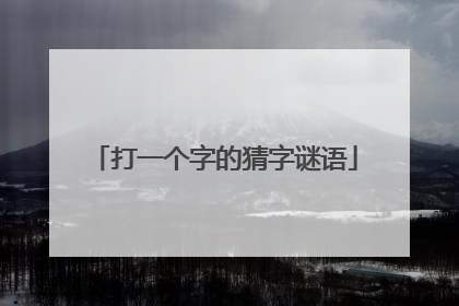 打一个字的猜字谜语
