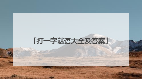 打一字谜语大全及答案