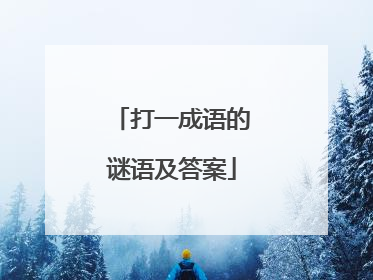 打一成语的谜语及答案