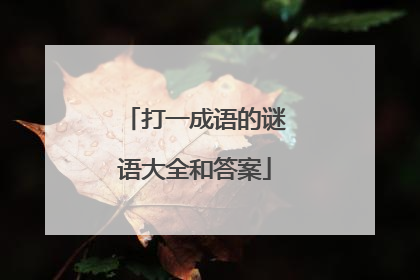打一成语的谜语大全和答案