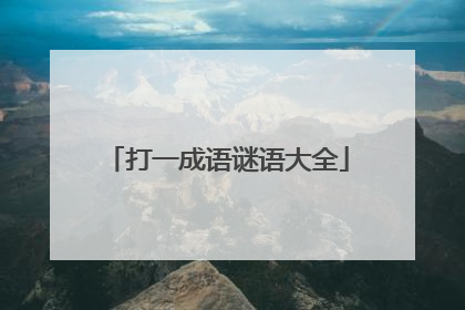 打一成语谜语大全