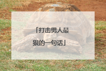 打击男人最狠的一句话
