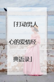 打动男人心的爱情经典语录