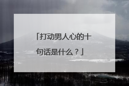 打动男人心的十句话是什么?