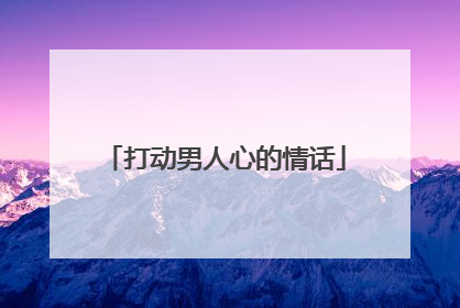 打动男人心的情话