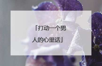 打动一个男人的心里话
