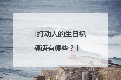 打动人的生日祝福语有哪些?