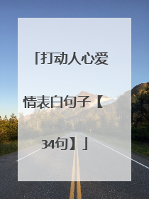 打动人心爱情表白句子【34句】